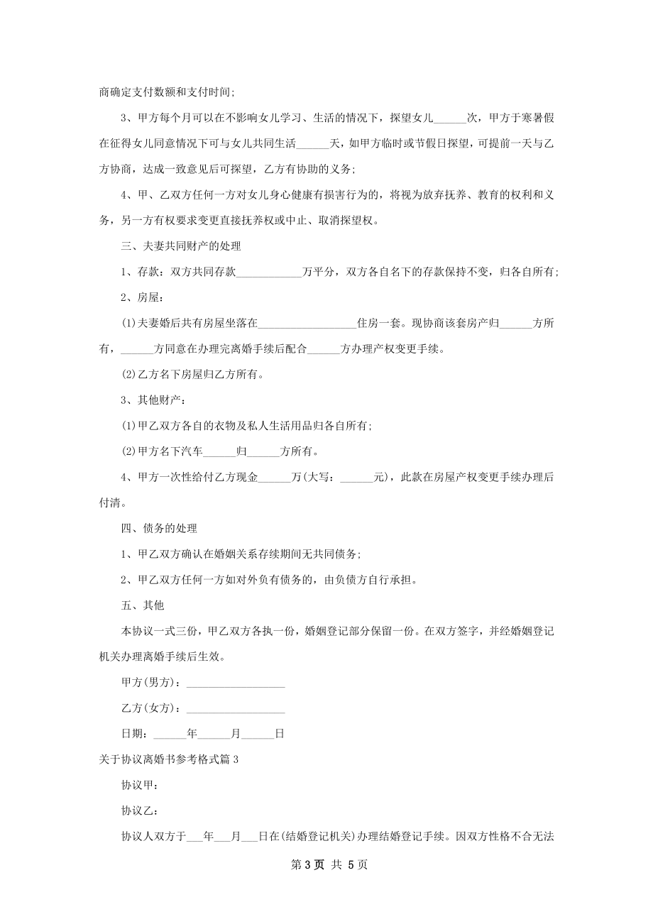 关于协议离婚书参考格式（4篇集锦）.docx_第3页