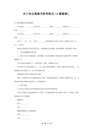 关于协议离婚书参考格式（4篇集锦）.docx