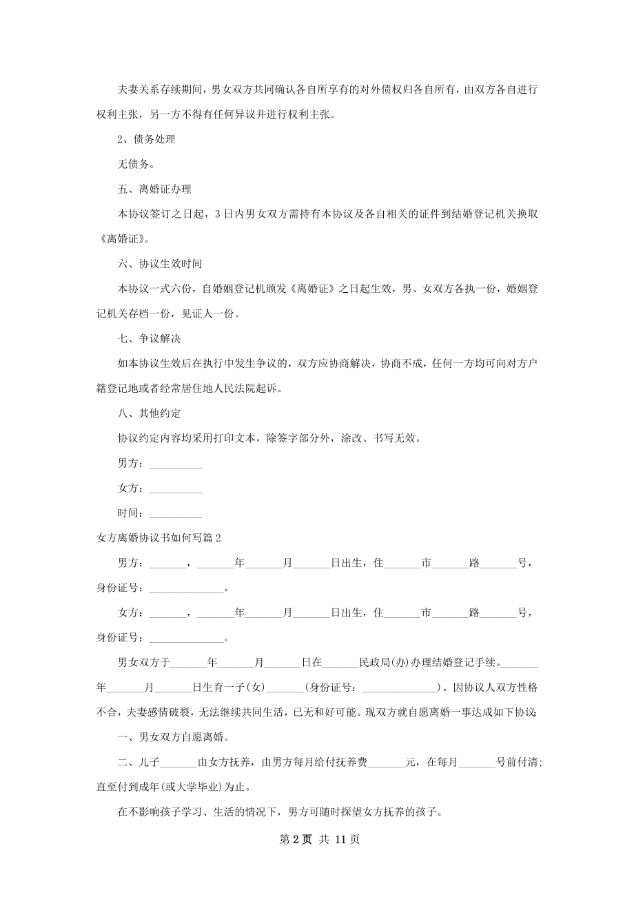 女方离婚协议书如何写（10篇标准版）.docx_第2页