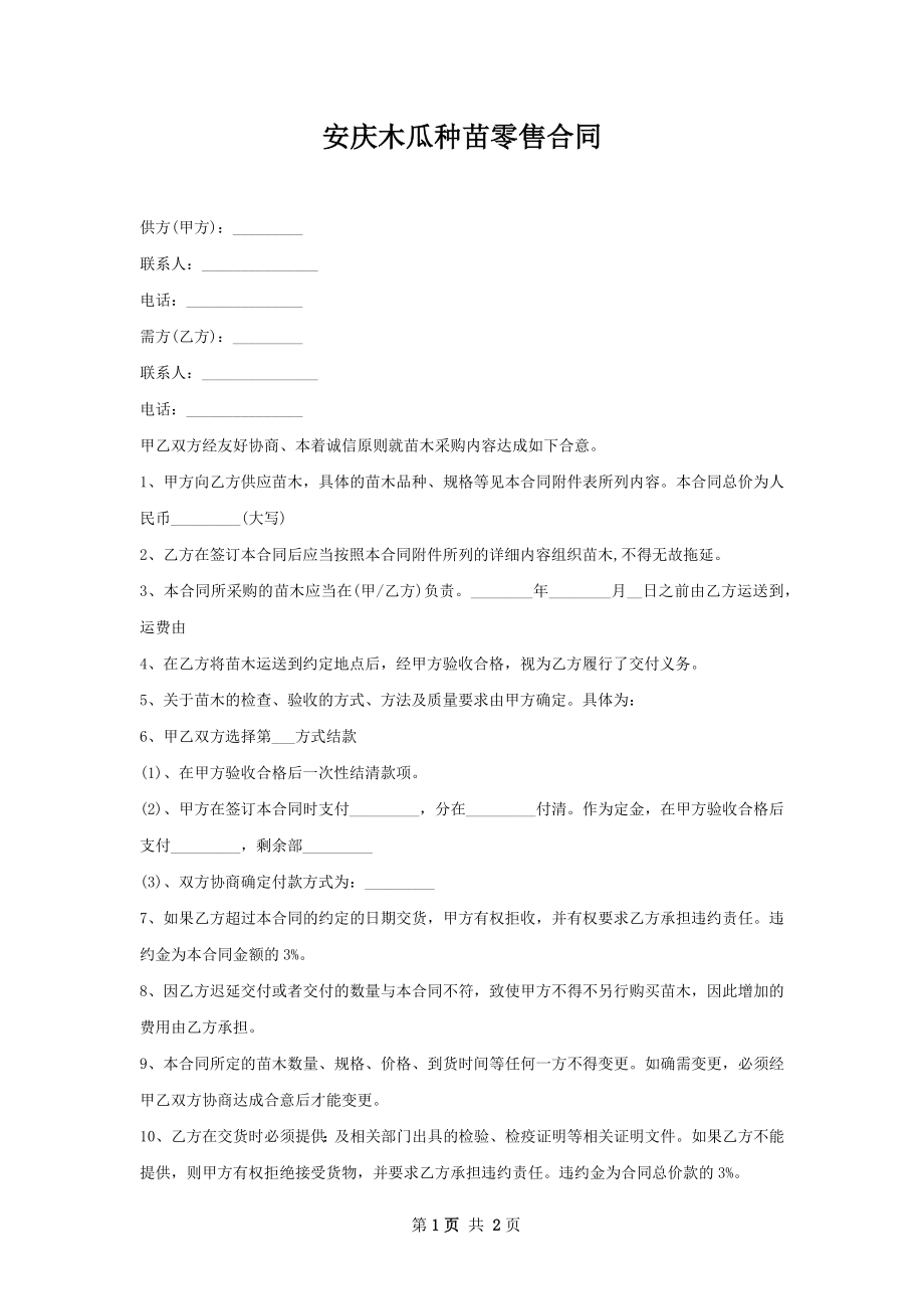 安庆木瓜种苗零售合同.docx_第1页