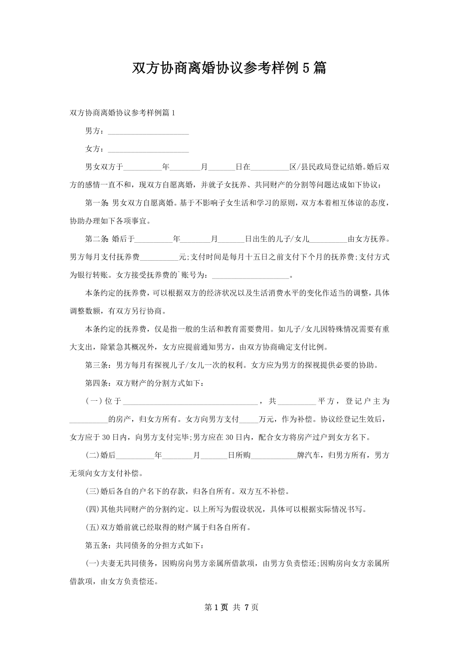 双方协商离婚协议参考样例5篇.docx_第1页