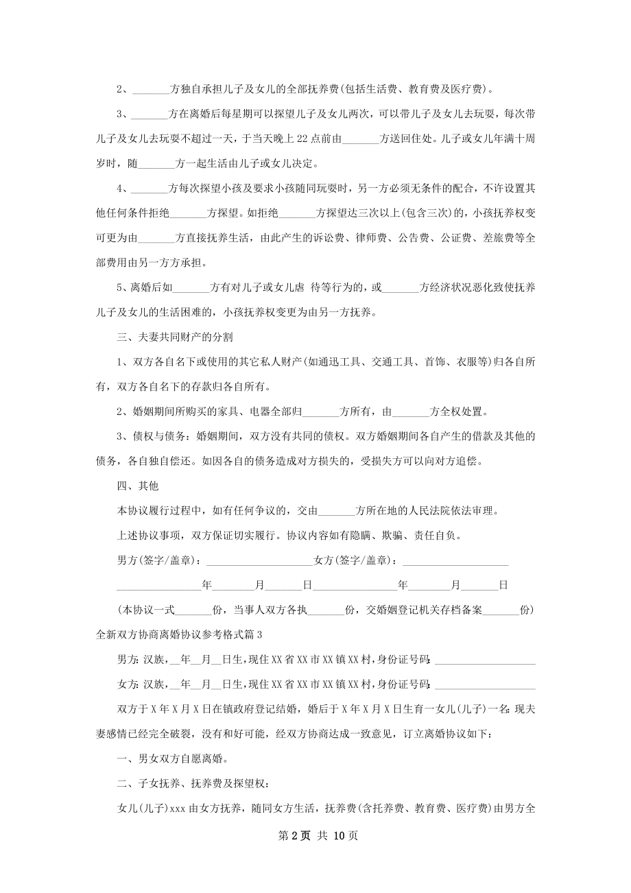 全新双方协商离婚协议参考格式（11篇集锦）.docx_第2页