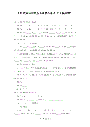 全新双方协商离婚协议参考格式（11篇集锦）.docx