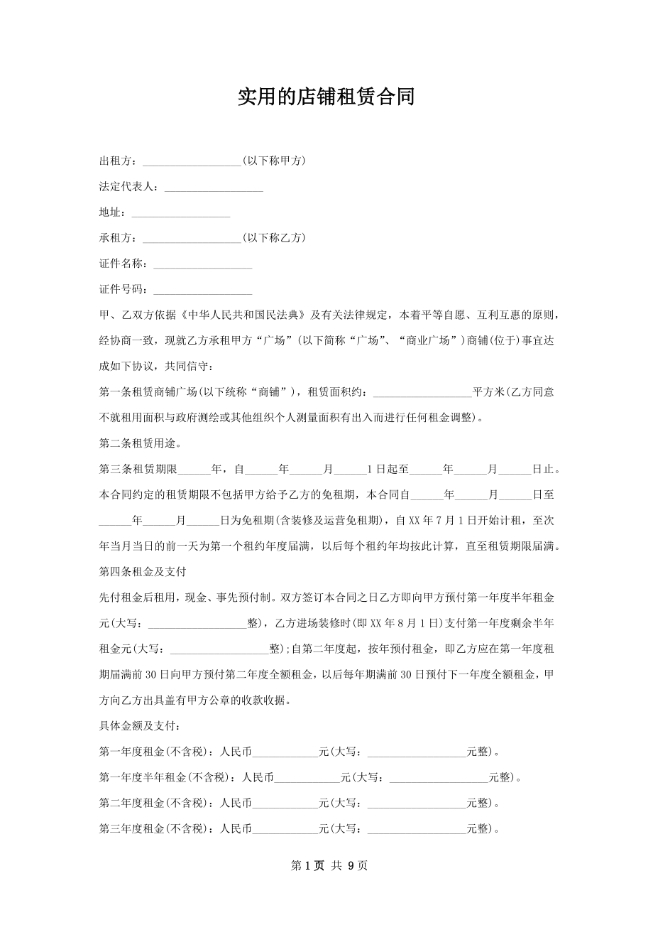 实用的店铺租赁合同.docx_第1页