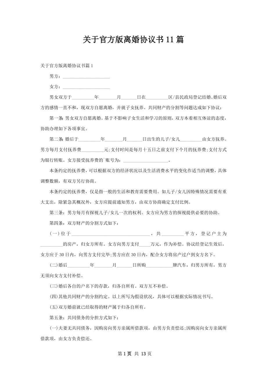 关于官方版离婚协议书11篇.docx_第1页