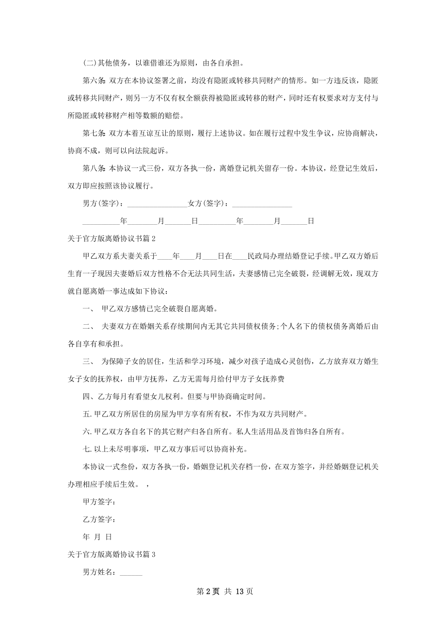 关于官方版离婚协议书11篇.docx_第2页