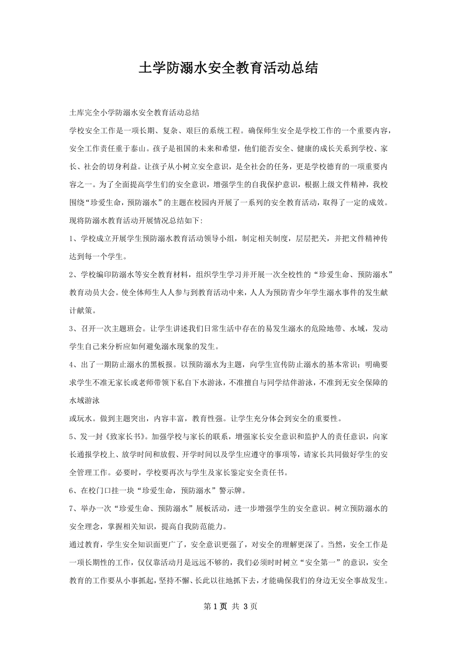 土学防溺水安全教育活动总结.docx_第1页