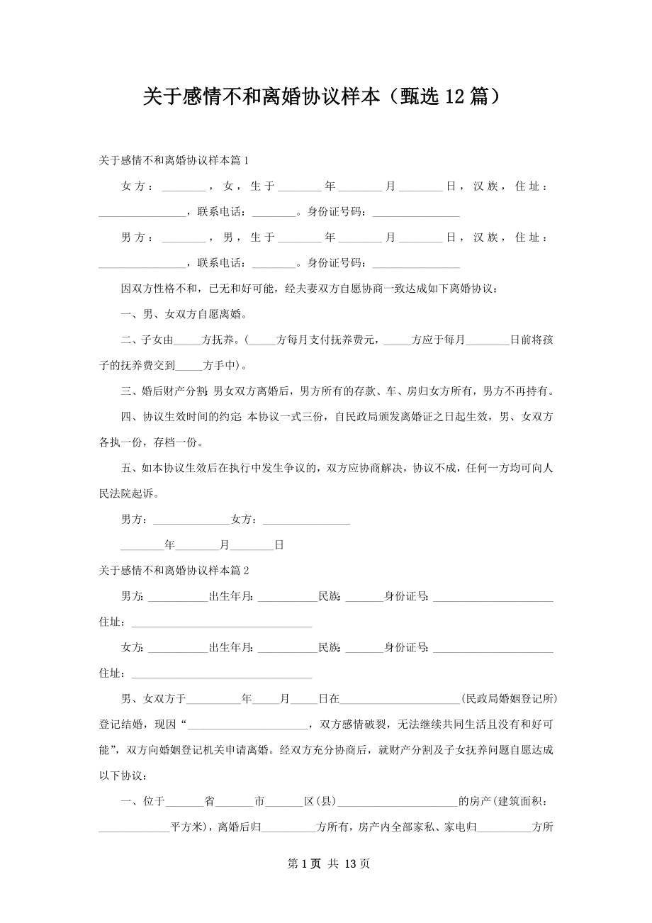 关于感情不和离婚协议样本（甄选12篇）.docx_第1页