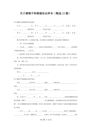 关于感情不和离婚协议样本（甄选12篇）.docx