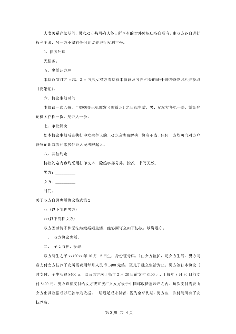 关于双方自愿离婚协议格式（精选3篇）.docx_第2页