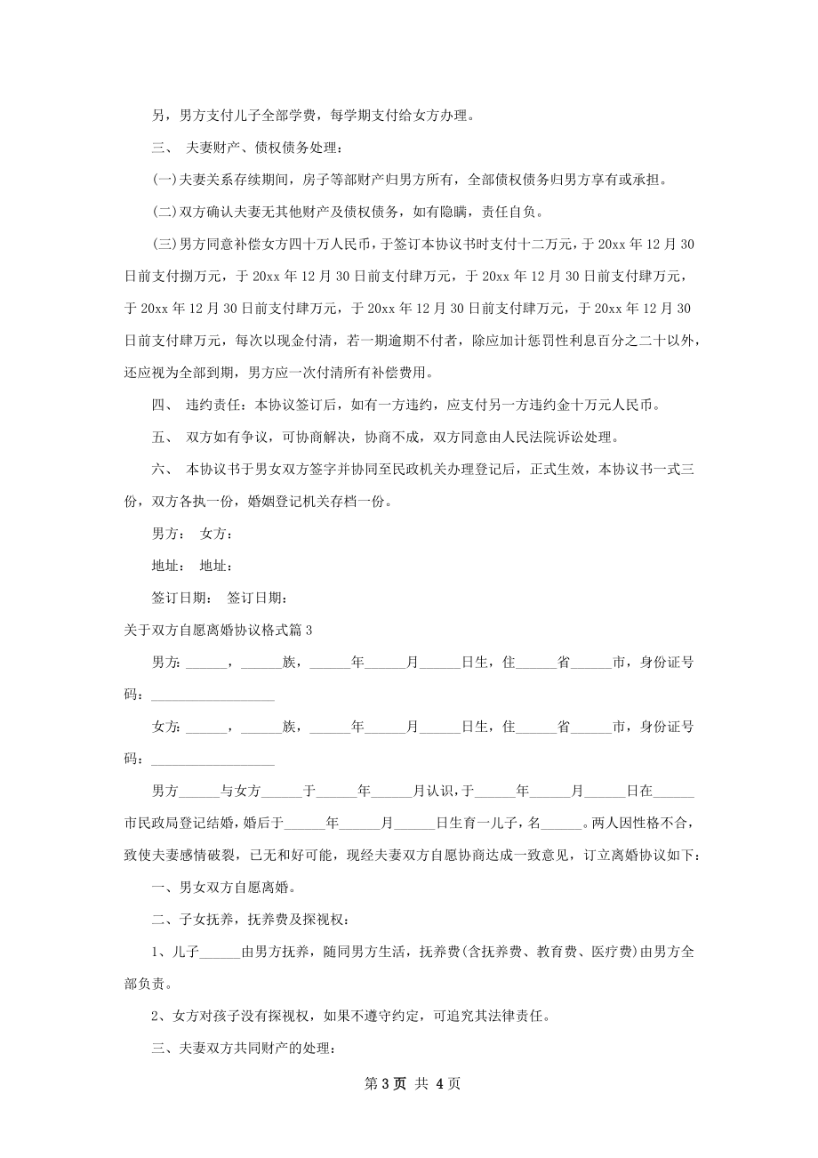 关于双方自愿离婚协议格式（精选3篇）.docx_第3页