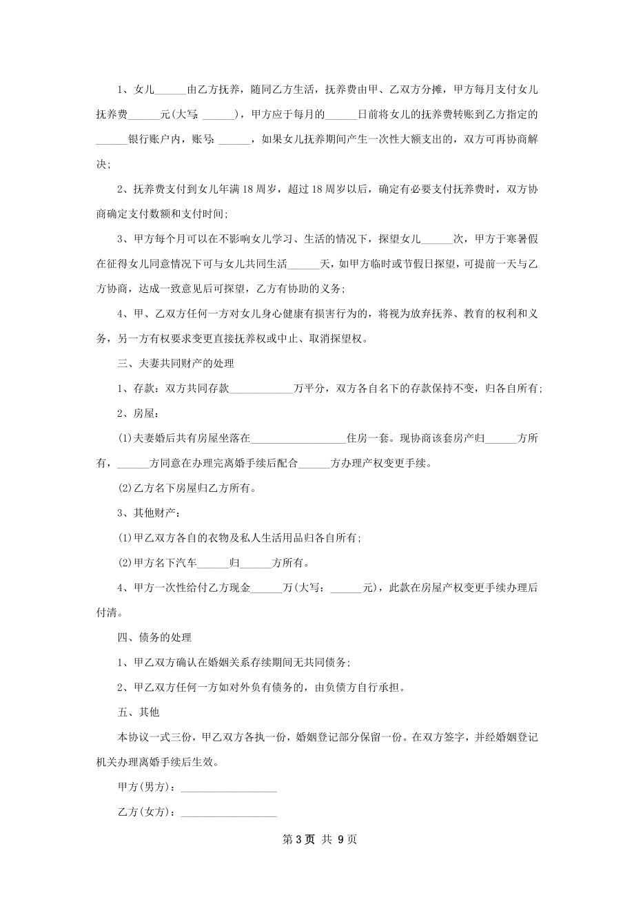 全新无赔偿协议离婚书模板（甄选9篇）.docx_第3页