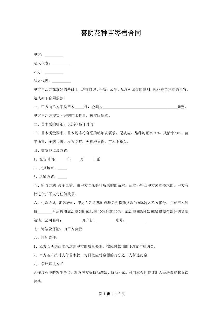 喜阴花种苗零售合同.docx_第1页