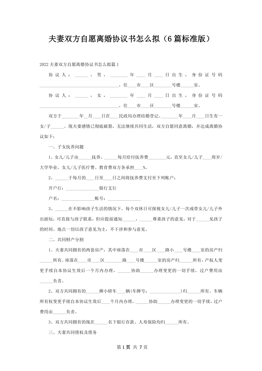 夫妻双方自愿离婚协议书怎么拟（6篇标准版）.docx_第1页