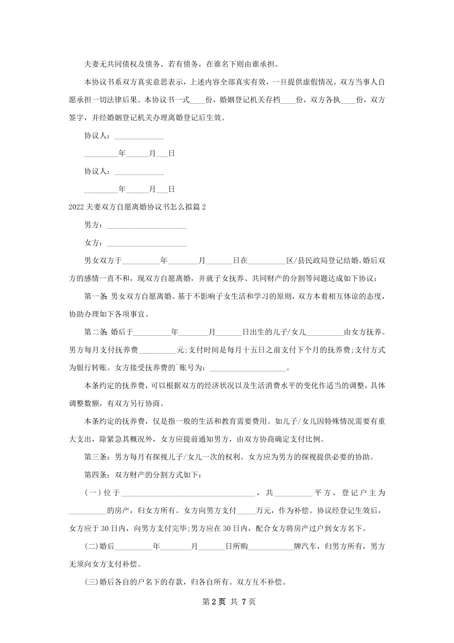 夫妻双方自愿离婚协议书怎么拟（6篇标准版）.docx_第2页