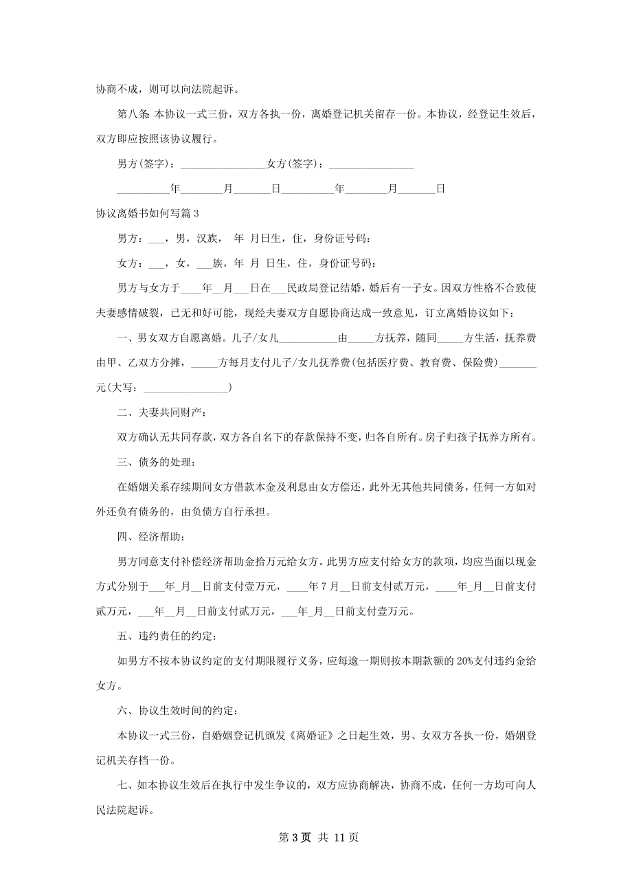 协议离婚书如何写（12篇集锦）.docx_第3页