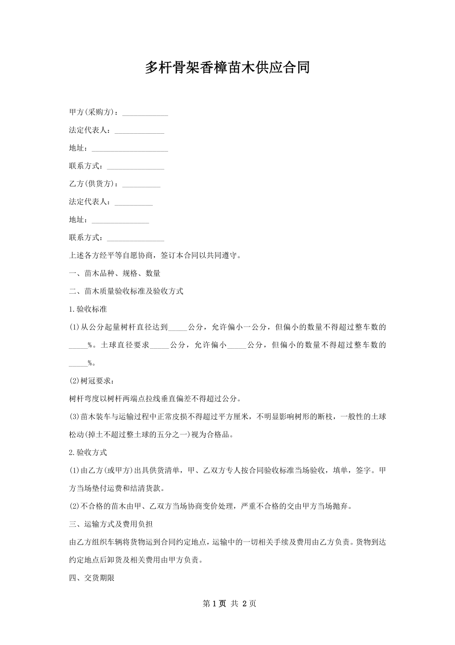 多杆骨架香樟苗木供应合同.docx_第1页