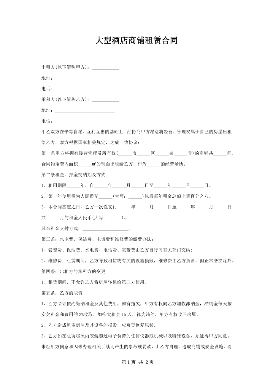 大型酒店商铺租赁合同.docx_第1页