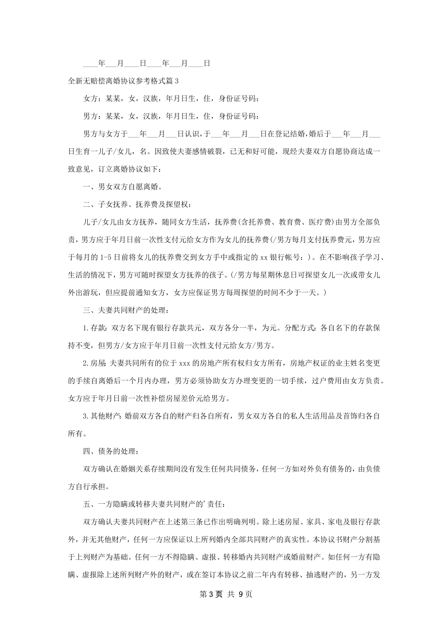 全新无赔偿离婚协议参考格式8篇.docx_第3页