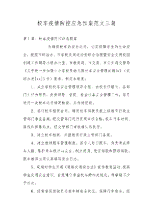 校车疫情防控应急预案范文三篇.docx