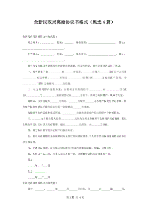 全新民政局离婚协议书格式（甄选4篇）.docx