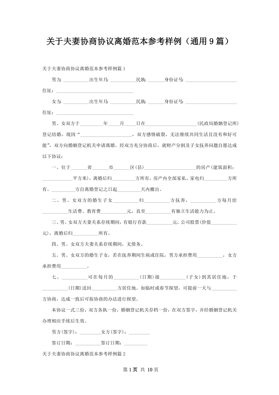 关于夫妻协商协议离婚范本参考样例（通用9篇）.docx_第1页