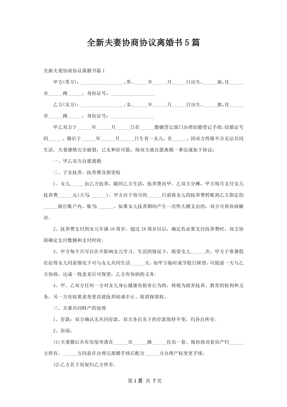 全新夫妻协商协议离婚书5篇.docx_第1页