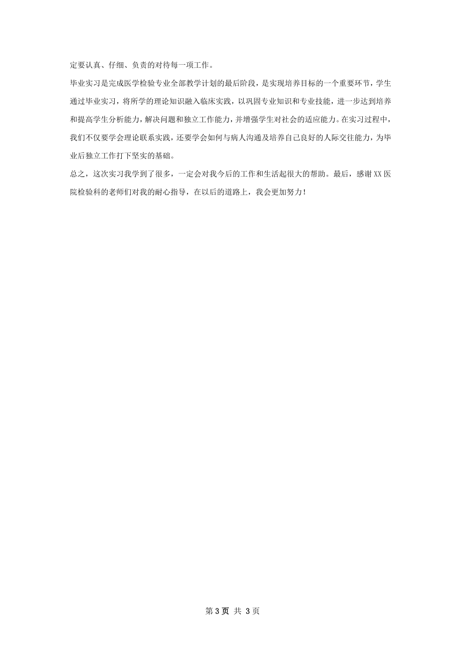 医学检验专业实习总结.docx_第3页