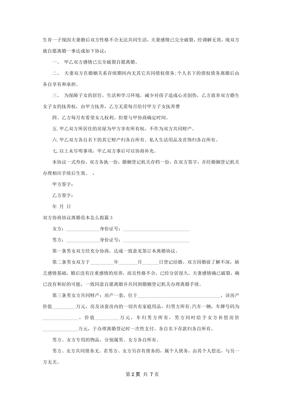 双方协商协议离婚范本怎么拟（精选7篇）.docx_第2页