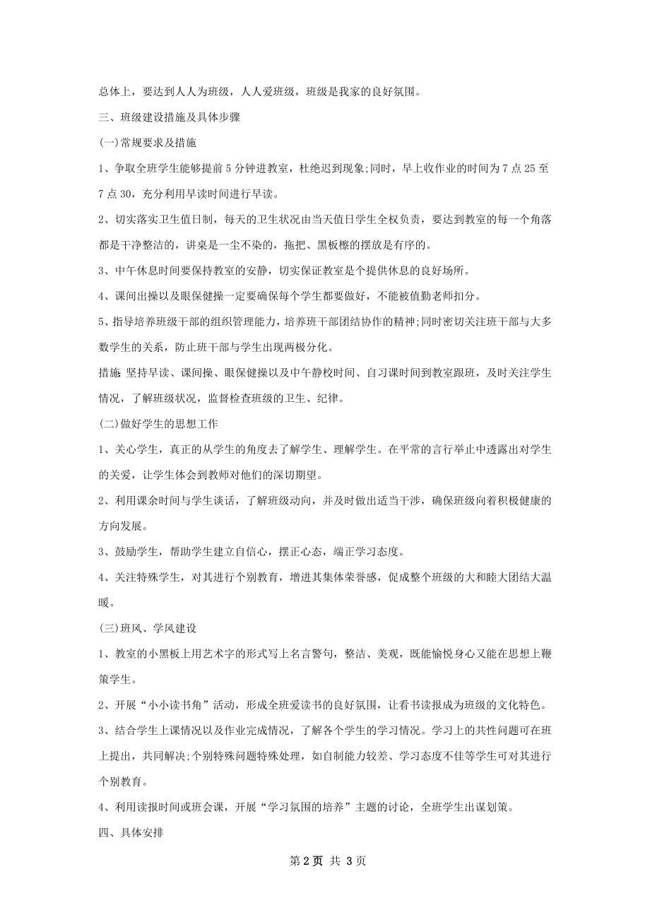 实习班主任个人工作计划范文.docx_第2页