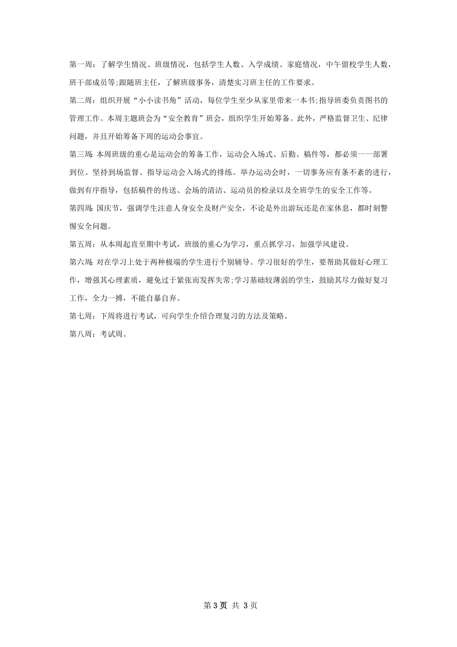 实习班主任个人工作计划范文.docx_第3页