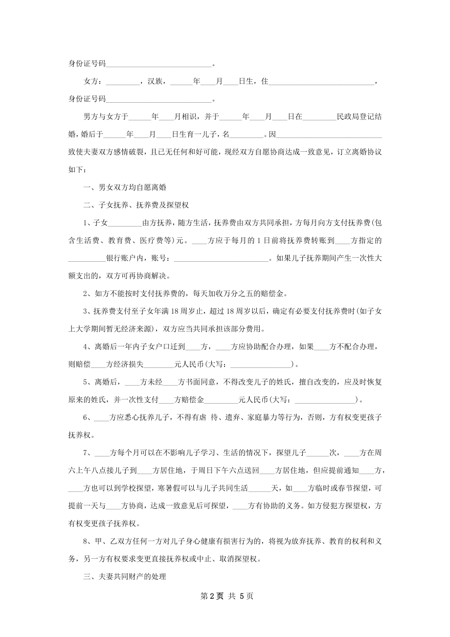 关于感情不和协议离婚范本模板（通用3篇）.docx_第2页