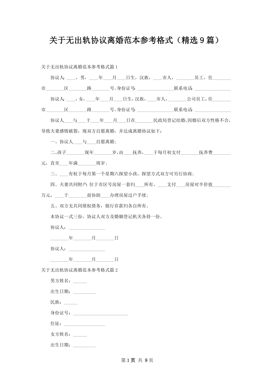 关于无出轨协议离婚范本参考格式（精选9篇）.docx_第1页