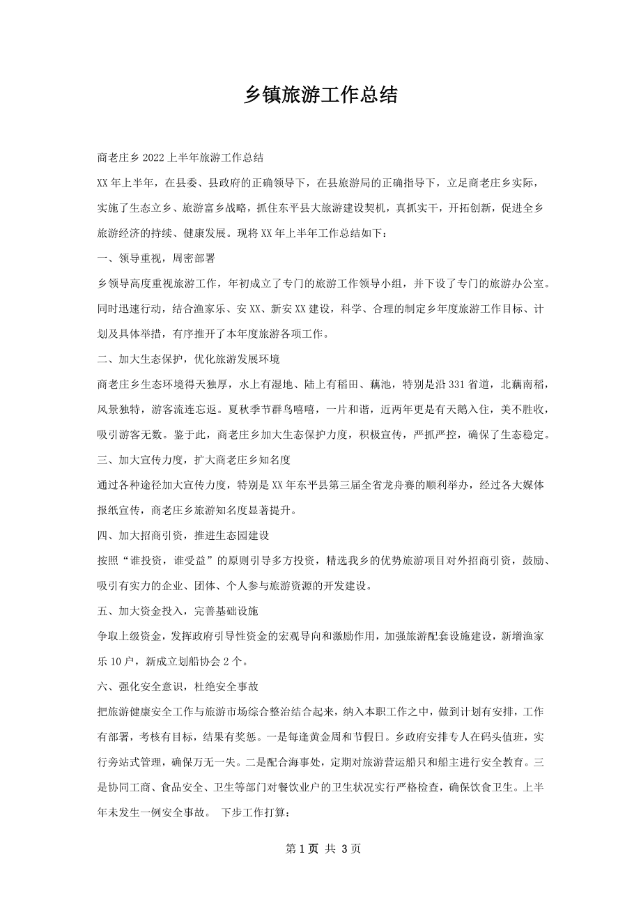 乡镇旅游工作总结.docx_第1页