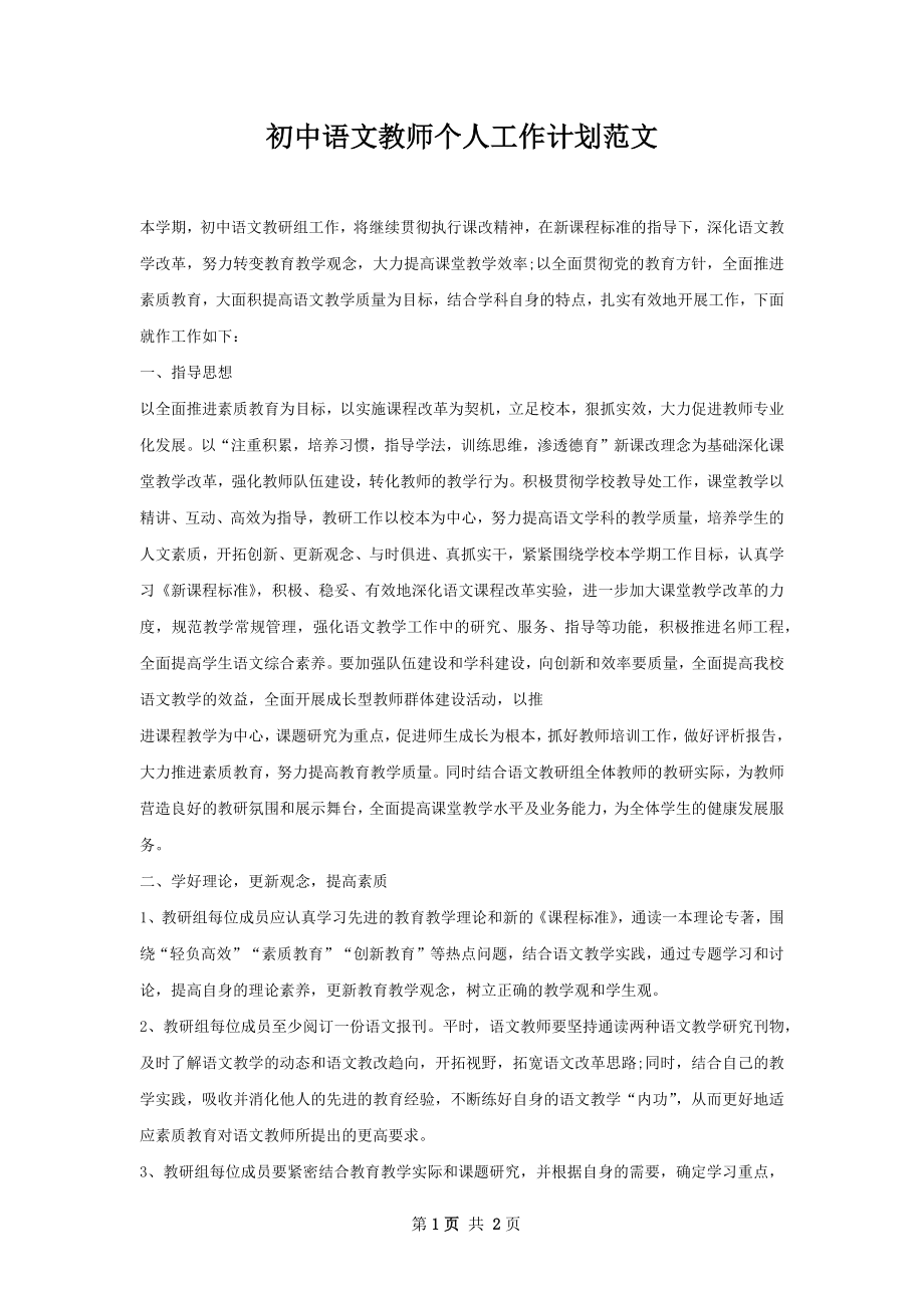 初中语文教师个人工作计划范文.docx_第1页