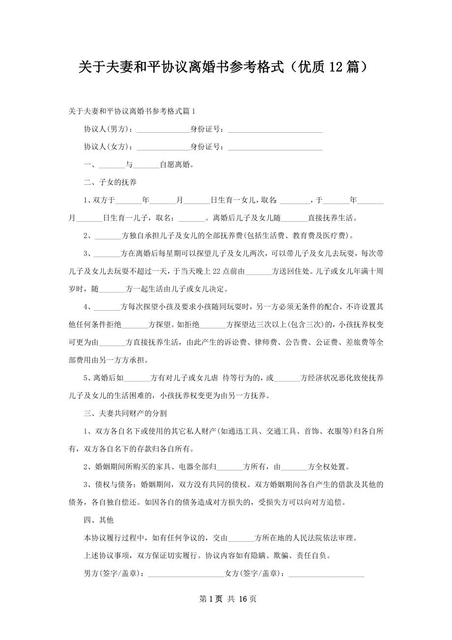 关于夫妻和平协议离婚书参考格式（优质12篇）.docx_第1页