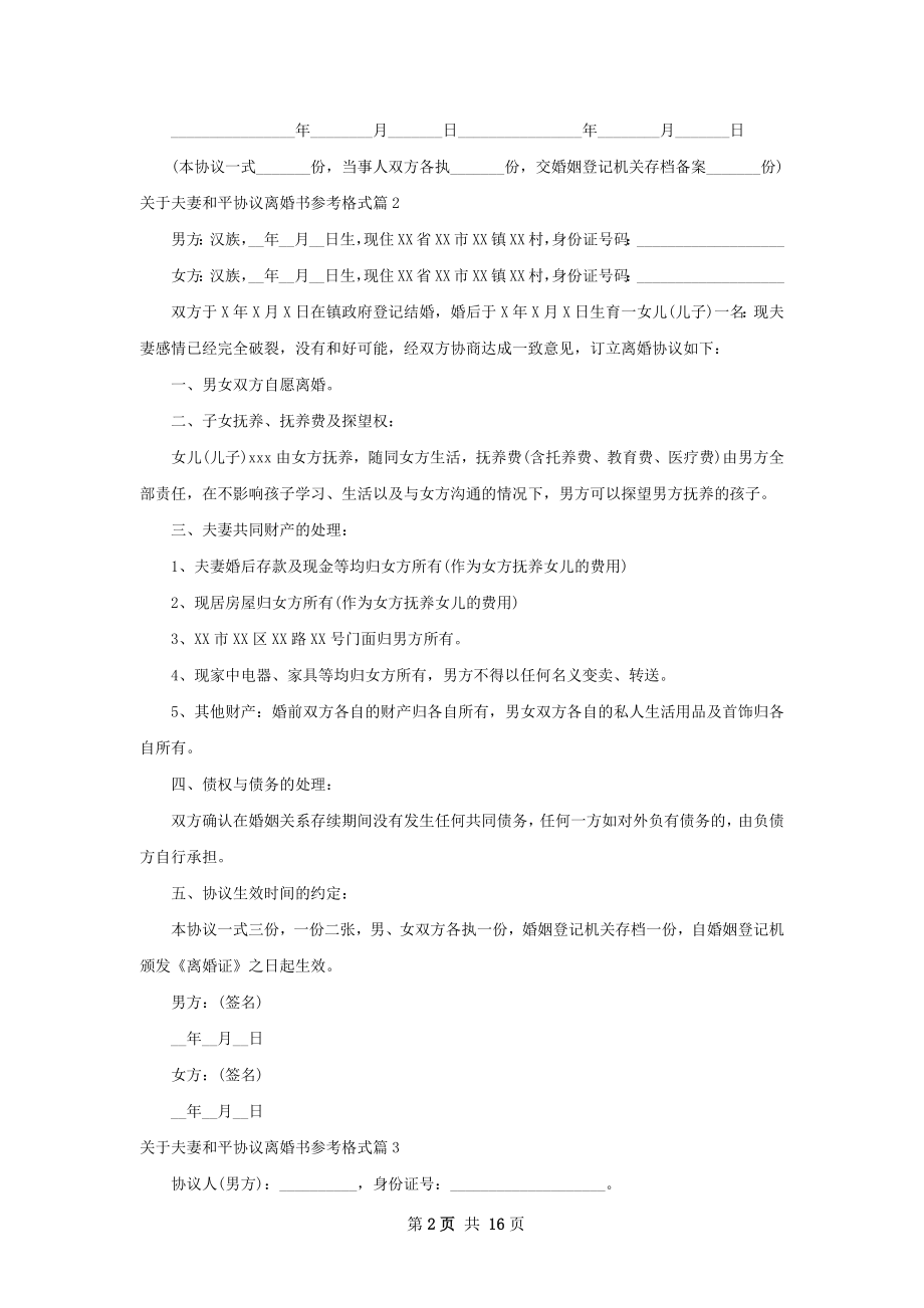 关于夫妻和平协议离婚书参考格式（优质12篇）.docx_第2页