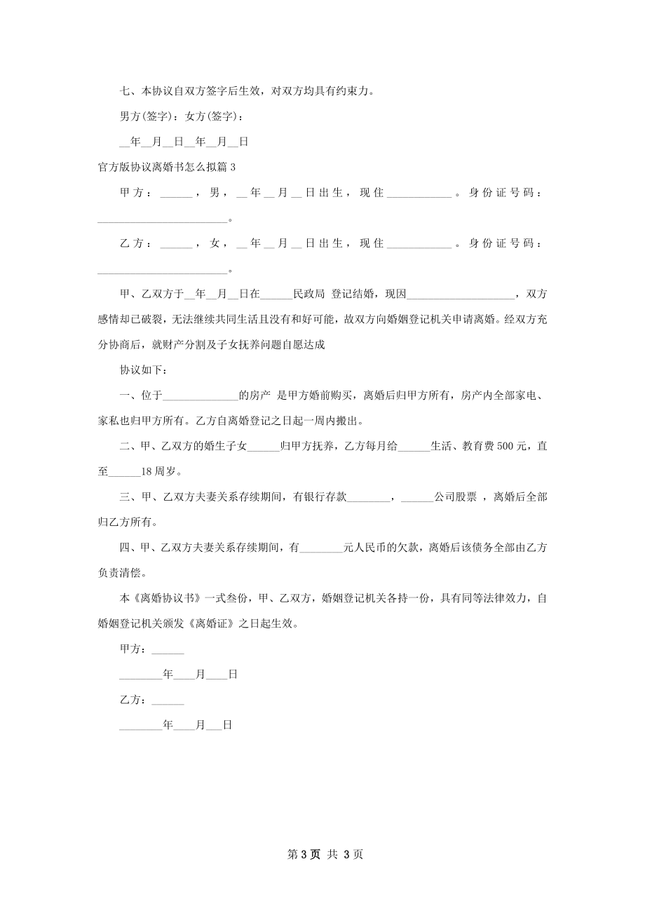 官方版协议离婚书怎么拟（甄选3篇）.docx_第3页