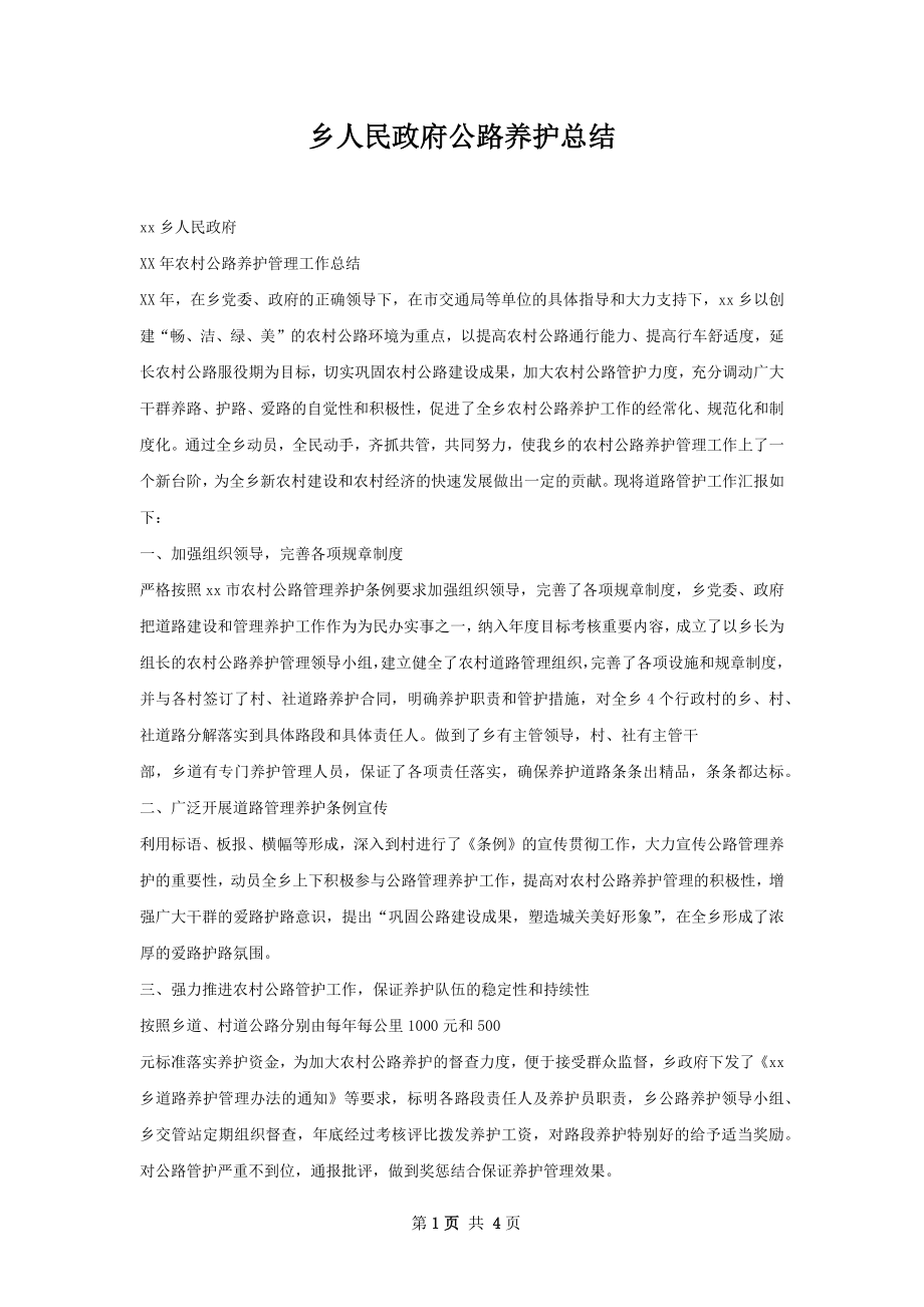 乡人民政府公路养护总结.docx_第1页