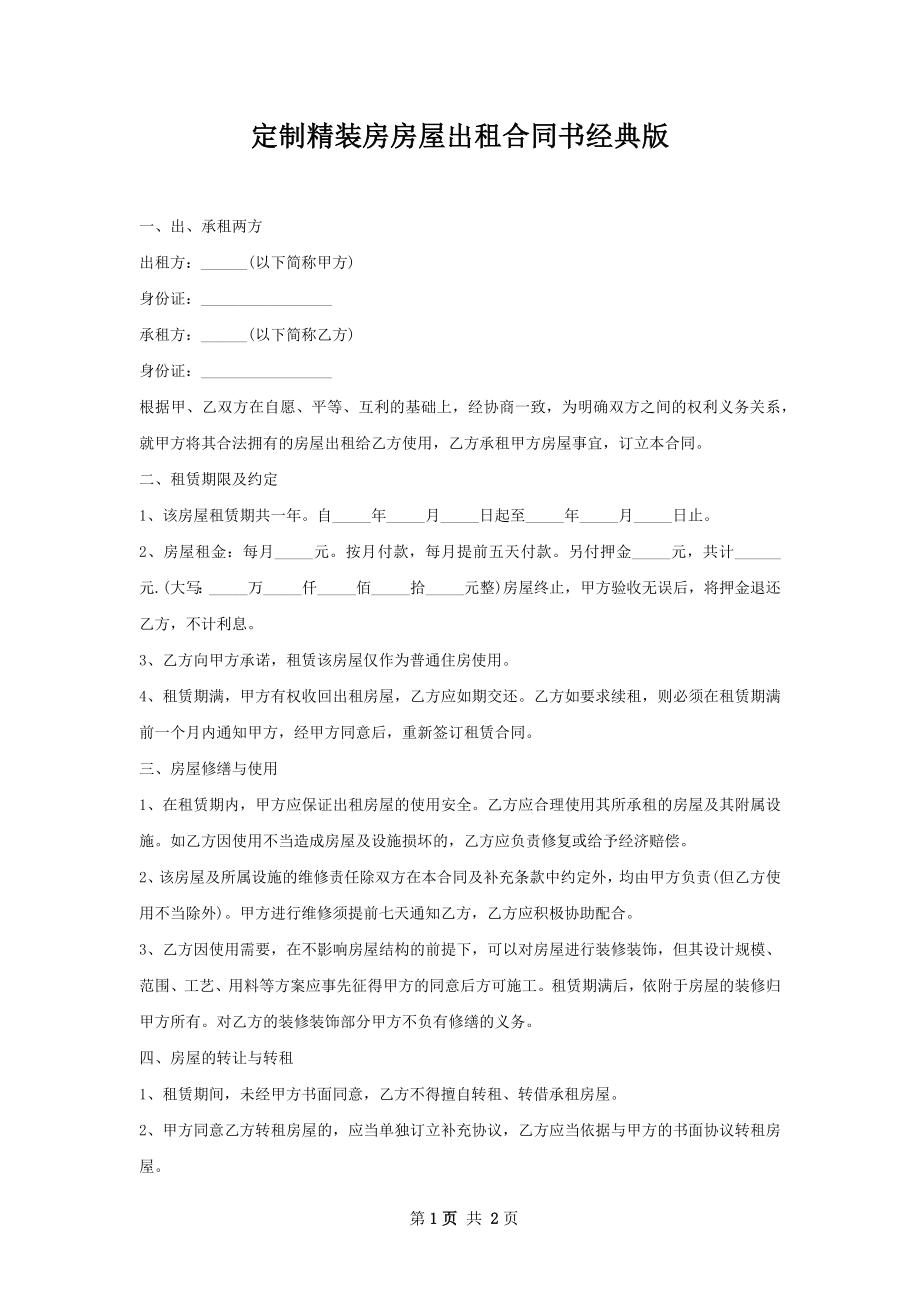 定制精装房房屋出租合同书经典版.docx_第1页