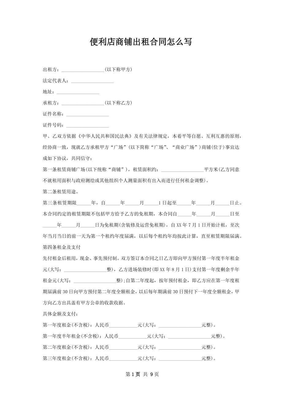 便利店商铺出租合同怎么写.docx_第1页