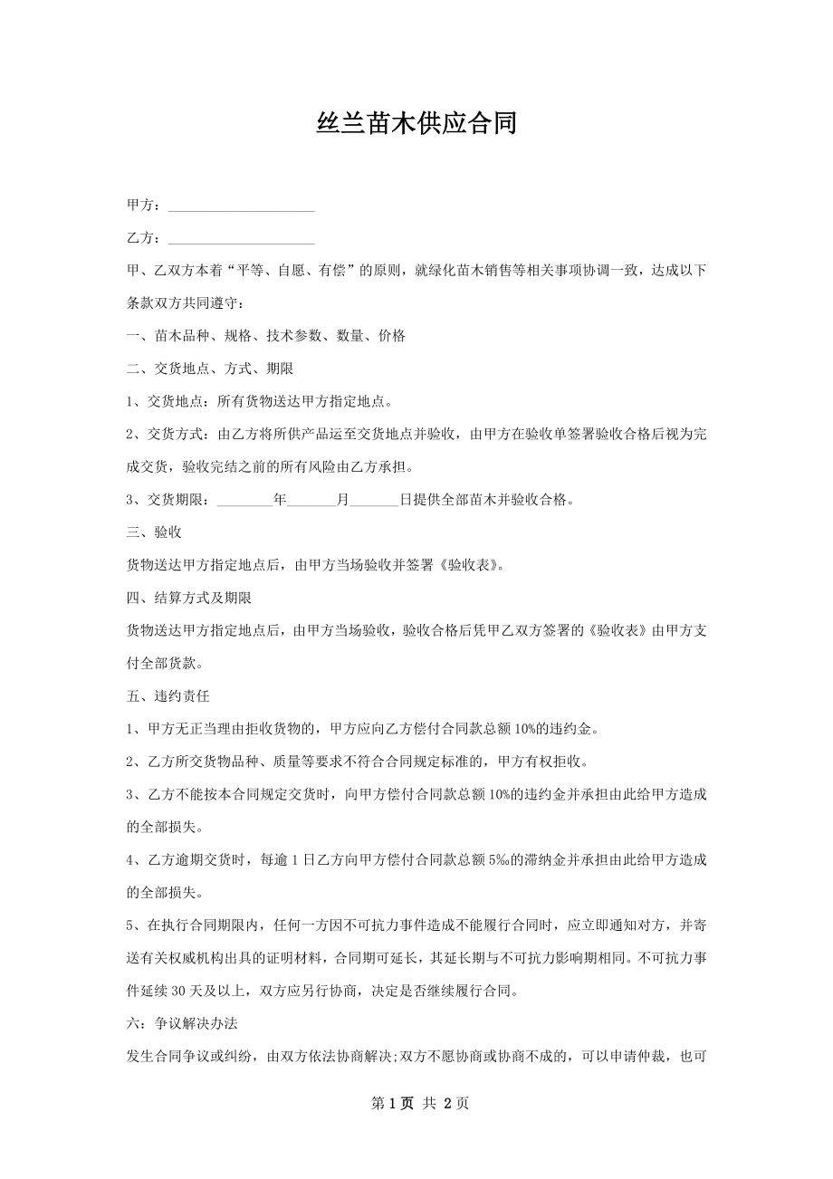 丝兰苗木供应合同.docx_第1页