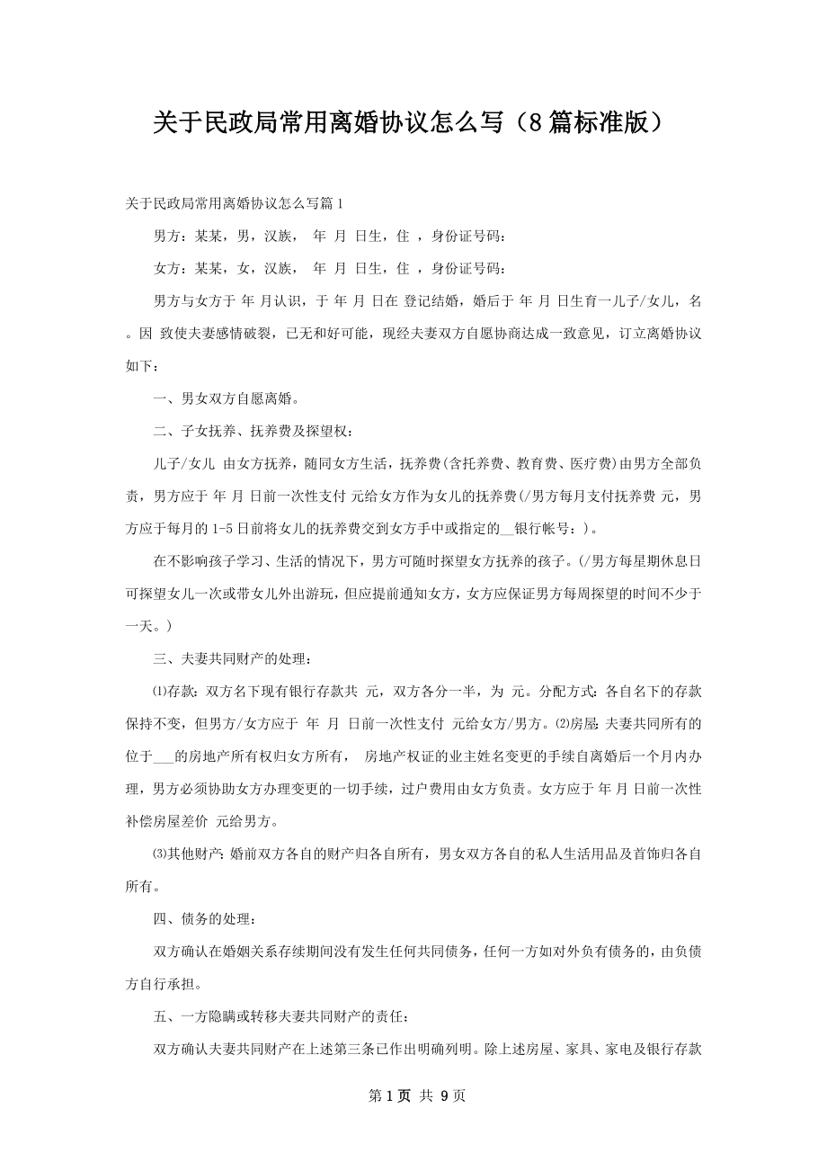 关于民政局常用离婚协议怎么写（8篇标准版）.docx_第1页