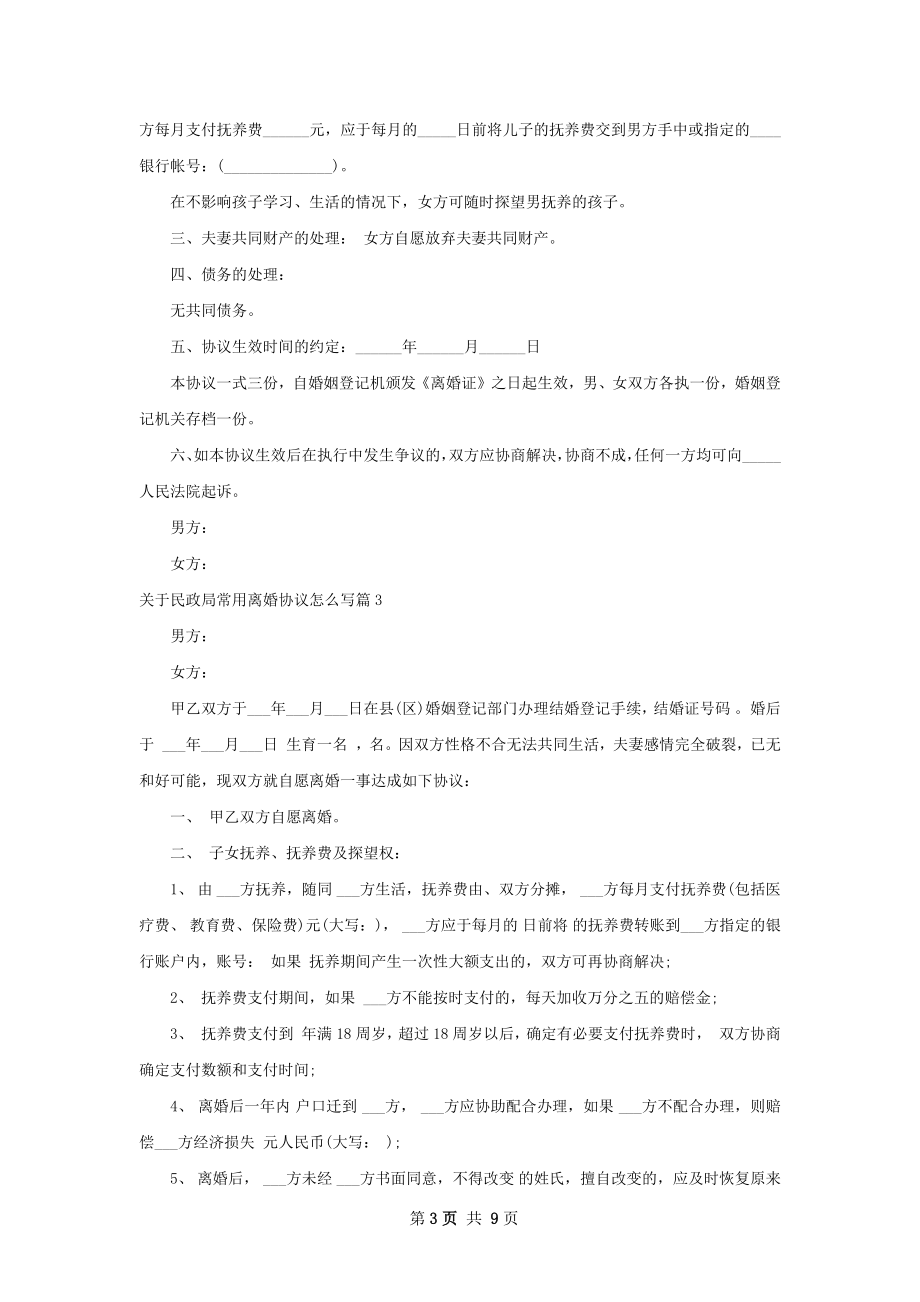 关于民政局常用离婚协议怎么写（8篇标准版）.docx_第3页