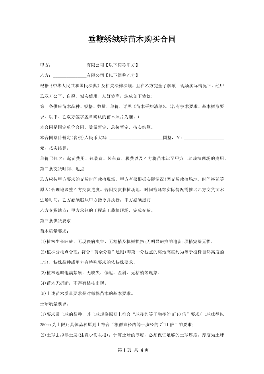 垂鞭绣绒球苗木购买合同.docx_第1页