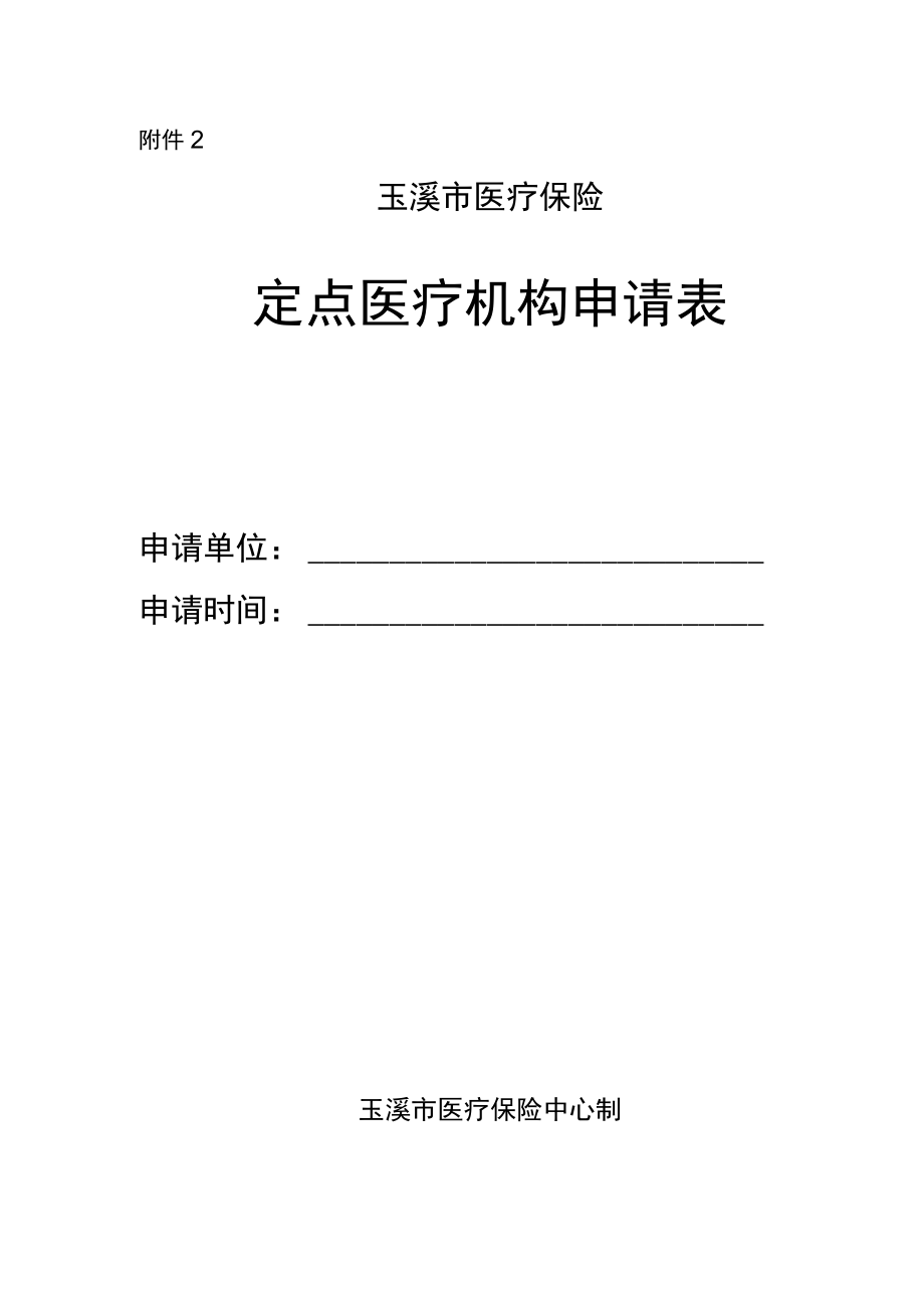 玉溪市医疗保险定点医疗机构申请表.docx_第1页