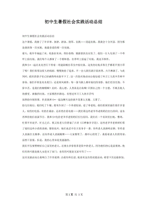 初中生暑假社会实践活动总结.docx