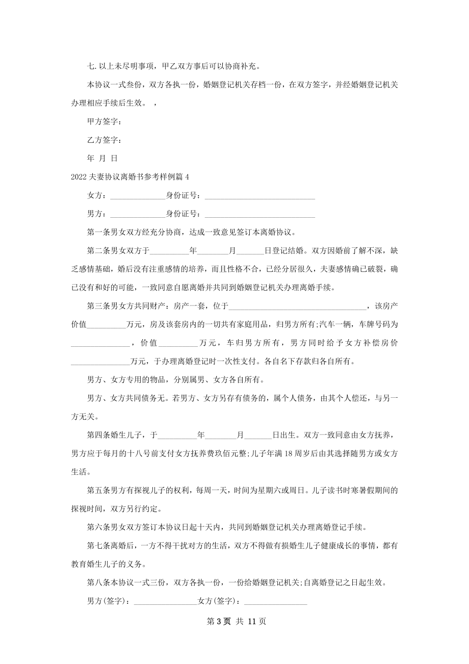 夫妻协议离婚书参考样例（精选11篇）.docx_第3页