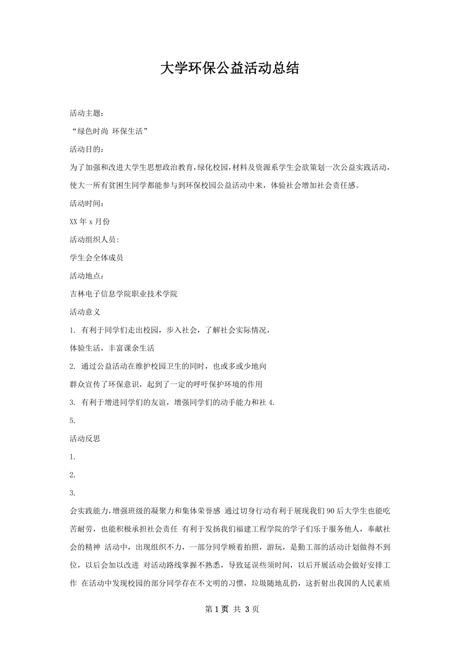 大学环保公益活动总结.docx_第1页