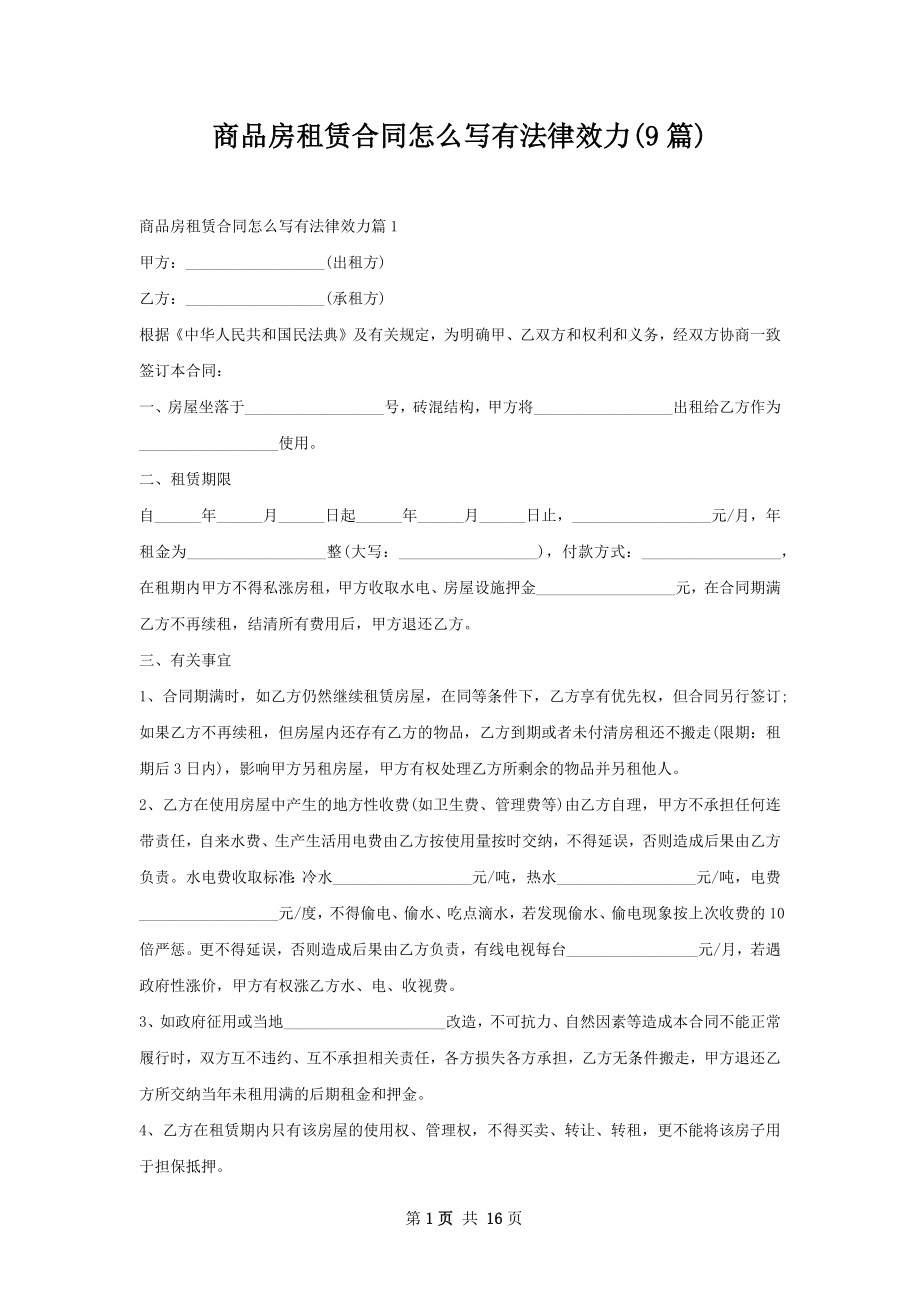 商品房租赁合同怎么写有法律效力(9篇).docx_第1页